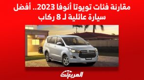 مزايا تويوتا أنوفا 2023 في السعودية..أفضل سيارة عائلية لـ 8 ركاب