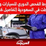 شروط الفحص الدوري للسيارات وأبرز المحطات في السعودية (تفاصيل كاملة) 2