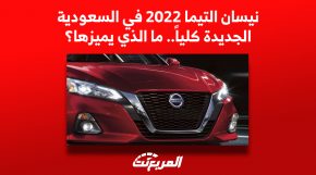 سيارة نيسان التيما 2022 في السعودية.. ما الذي يميزها؟ (أسعار ومواصفات) 3