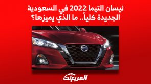 سيارة نيسان التيما 2022 في السعودية.. ما الذي يميزها؟ (أسعار ومواصفات)