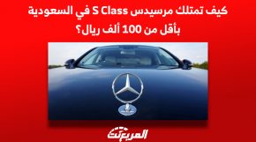 كيف تمتلك مرسيدس S Class في السعودية بأقل من 100 ألف ريال؟ 5
