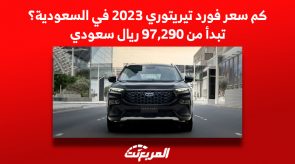 كم سعر فورد تيريتوري 2023 في السعودية؟ تبدأ من 97,290 ﷼ سعودي