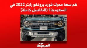 كم سعة محرك فورد برونكو رابتر 2022 في السعودية؟ (التفاصيل كاملة)