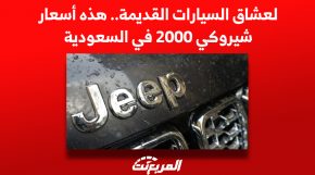 لعشاق السيارات القديمة.. هذه أسعار شيروكي 2000 في السعودية 2