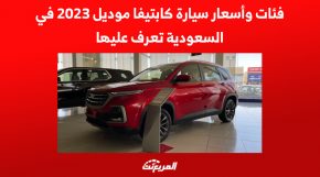 فئات وأسعار سيارة كابتيفا موديل 2023 في السعودية تعرف عليها