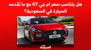 هل يتناسب سعر ام جي GT مع ما تُقدمه السيارة في السعودية؟