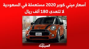 أسعار ميني كوبر 2020 مستعملة في السعودية لا تتعدى 180 ألف ريال