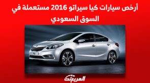 أرخص سيارات كيا سيراتو 2016 مستعملة في السوق السعودي