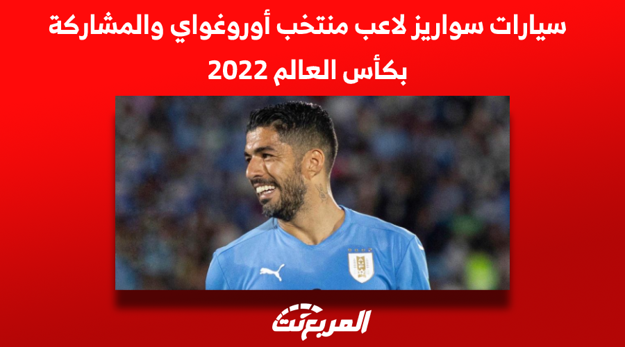سيارات سواريز لاعب منتخب أوروغواي والمشاركة بكأس العالم 2022