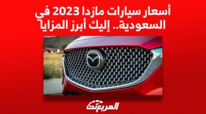 أسعار سيارات مازدا 2023 في السعودية, المربع نت