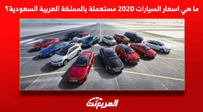اسعار السيارات 2020, المربع نت