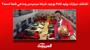 اكتشف سيارات بيليه Pelé بوجود شركة مرسيدس وما هي قصة اسمه؟