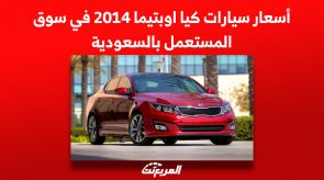 أسعار سيارات كيا اوبتيما 2014 في سوق المستعمل بالسعودية