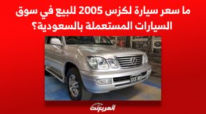 ما سعر سيارة لكزس 2005 للبيع في سوق السيارات المستعملة بالسعودية؟