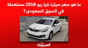 ما هو سعر سيارة كيا ريو 2016 مستعملة في السوق السعودي؟