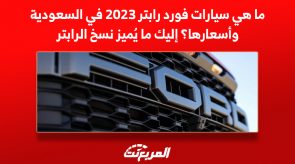 ما هي سيارات فورد رابتر 2023 في السعودية وأسعارها؟ إليك ما يُميز نسخ الرابتر 2