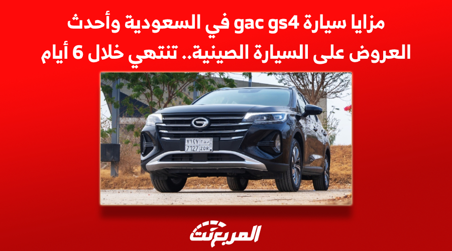 مزايا سيارة gac gs4 في السعودية وأحدث العروض على السيارة الصينية.. تنتهي خلال 6 أيام