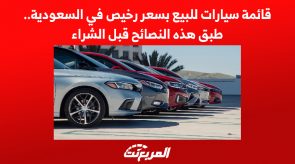 قائمة سيارات للبيع بسعر رخيص في السعودية.. طبق هذه النصائح قبل الشراء