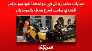 سيارات حكيم زياش في مواجهة ألفونسو ديفيز الكندي صاحب أسرع هدف بالمونديال.. أيهما أفضل؟