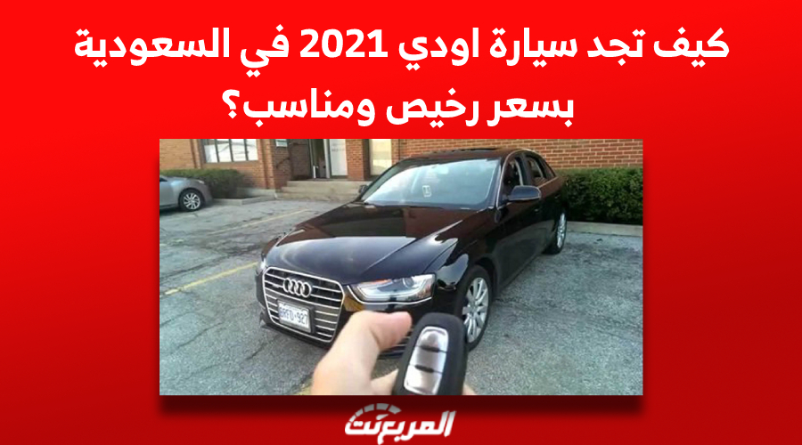 كيف تجد سيارة اودي 2021 في السعودية بسعر رخيص ومناسب؟
