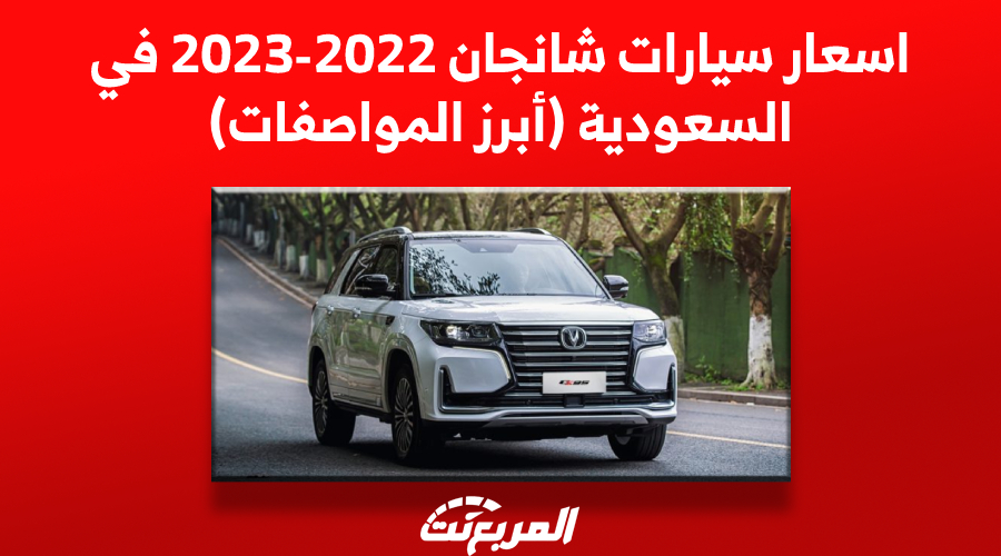 اسعار سيارات شانجان 2022-2023 في السعودية (أبرز المواصفات)