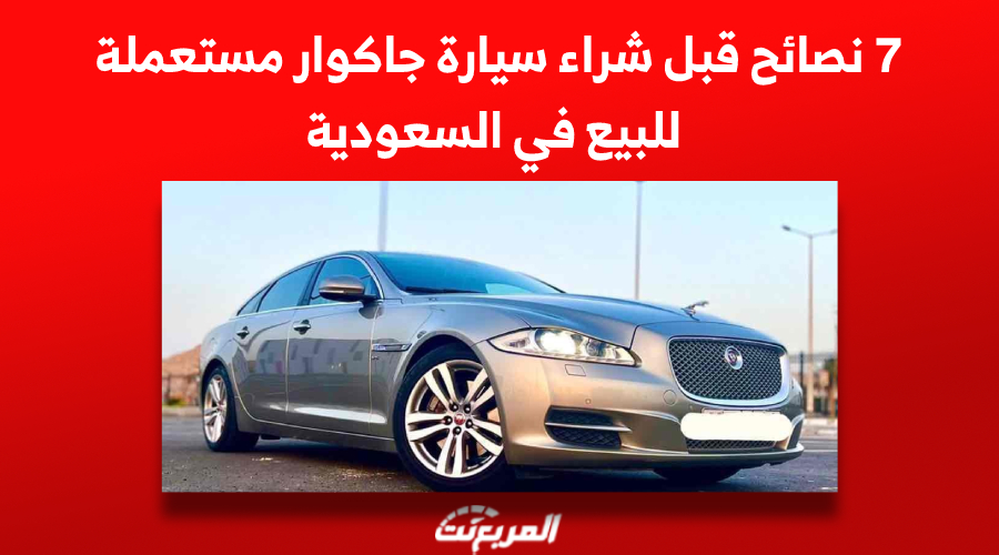 7 نصائح قبل شراء سيارة جاكوار مستعملة للبيع في السعودية
