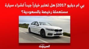 بي ام دبليو 2017| هل تعتبر خياراً جيداً لشراء سيارة مستعملة رخيصة بالسعودية؟ 2