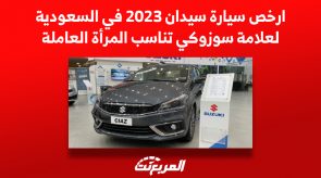 ارخص سيارة سيدان 2023 في السعودية لعلامة سوزوكي تناسب المرأة العاملة