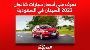 تعرف على أسعار سيارات شانجان 2023 السيدان في السعودية