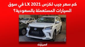 كم سعر جيب لكزس LX 2021 في سوق السيارات المستعملة بالسعودية؟