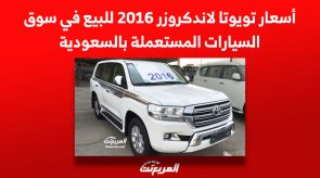 أسعار تويوتا لاندكروزر 2016 للبيع في سوق السيارات المستعملة بالسعودية 2