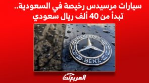 سيارات مرسيدس رخيصة في السعودية.. تبدأ من 40 ألف ريال سعودي