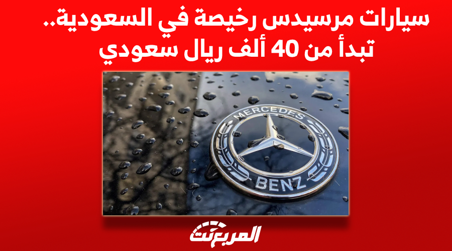 سيارات مرسيدس رخيصة في السعودية.. تبدأ من 40 ألف ريال سعودي