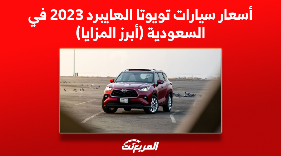 أسعار سيارات تويوتا الهايبرد 2023 في السعودية (أبرز المزايا)
