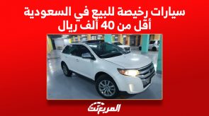 سيارات رخيصة للبيع في السعودية أقل من 40 ألف ريال
