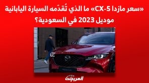 «سعر مازدا CX-5» ما الذي تُقدّمه السيارة اليابانية موديل 2023 في السعودية؟