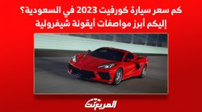 كم سعر سيارة كورفيت 2023 في السعودية