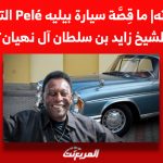 بعد وفاته| ما قصة سيارة بيليه Pelé التي أحبّها الشيخ زايد بن سلطان آل نهيان؟ 3