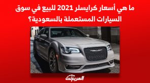 ما هي أسعار كرايسلر 2021 للبيع في سوق السيارات المستعملة بالسعودية؟ 6