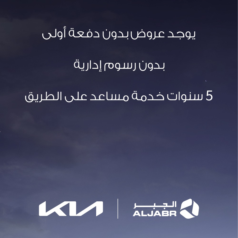 عروض حملة الشتاء من كيا الجبر للسيارات لمدة 3 شهور على سيارة K5 2023 2