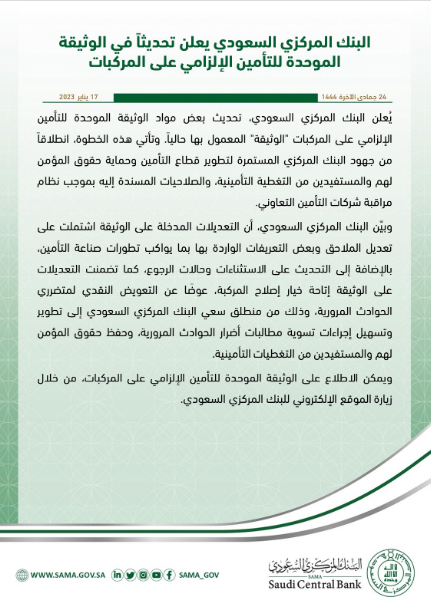 "البنك المركزي السعودي" يعلن تحديثًا في الوثيقة الموحدة للتأمين الإلزامي على المركبات 1