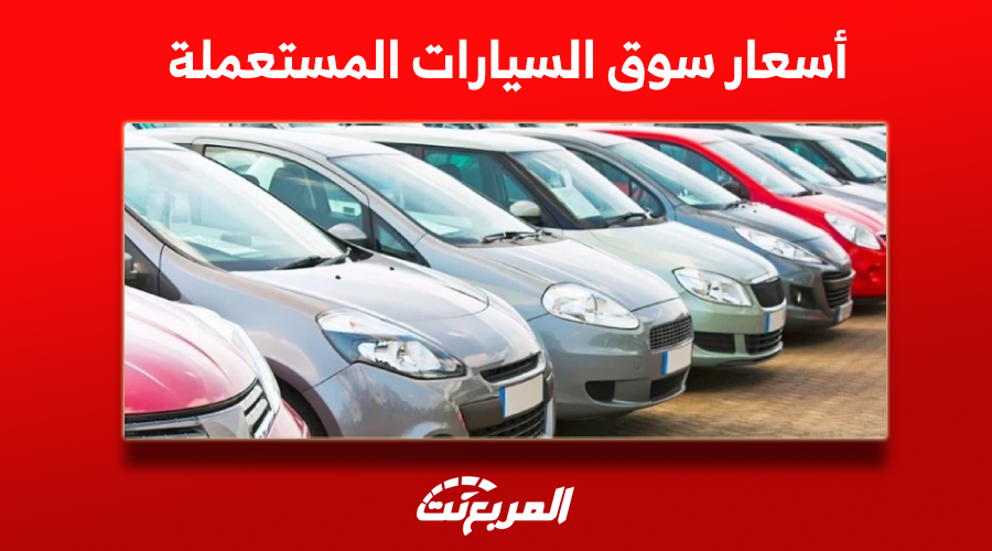 الشراء من سوق السيارات المستعملة مع 3 عناصر لتحديد الأسعار