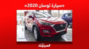 سيارة توسان 2020| تعرف على أسعارها في السوق السعودي للسيارات 3