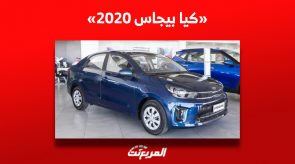 ما هو سعر كيا بيجاس 2020 للبيع في السوق السعودي للسيارات؟