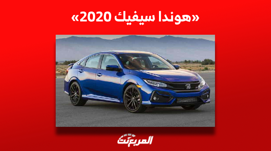كم سعر هوندا سيفيك 2020 للبيع في سوق السيارات المستعملة بالسعودية؟