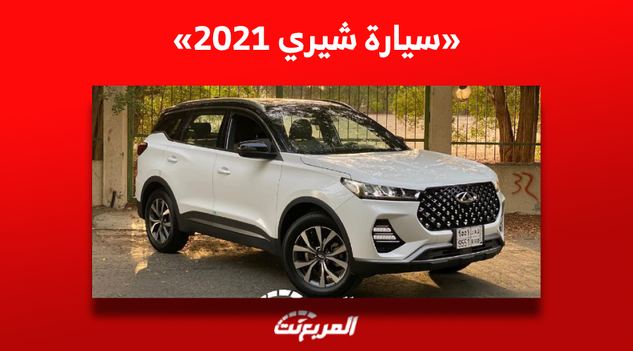 أسعار سيارة شيري 2021 (تيجو) في سوق السيارات المستعملة بالسعودية 1