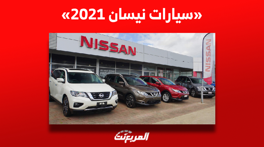 سيارات نيسان 2021| تعرف على أسعار باترول وكيكس والتيما وغيرها في السوق السعودي 1