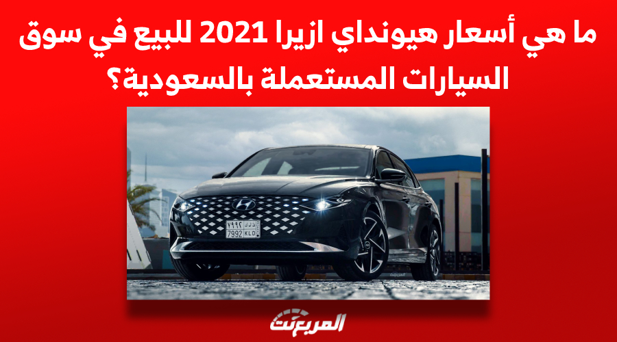 ما هي أسعار هيونداي ازيرا 2021 للبيع في سوق السيارات المستعملة بالسعودية؟ 1