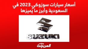 أسعار سيارات سوزوكي 2023 في السعودية وأبرز ما يُميزها
