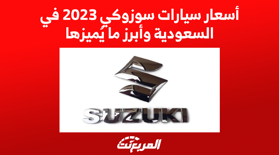 أسعار سيارات سوزوكي 2023 في السعودية وأبرز ما يُميزها